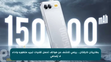 بطاريتان خارقتان.. ريلمي تكشف عن هواتف تحمل تقنيات تبريد متطورة وأداء لا يُضاهى